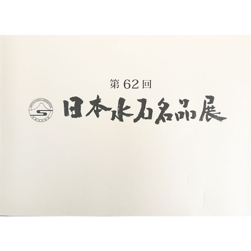 The 62th Exhibition of Japanese Suiseki Masterpieces