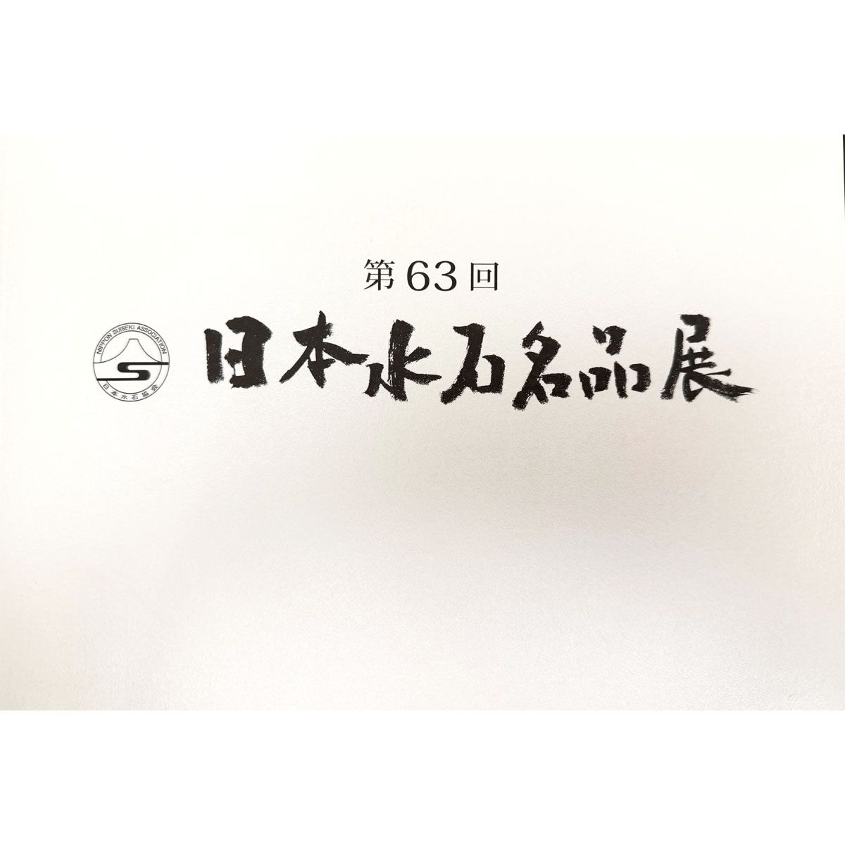 Meihinten.  63st Exhibition of Japanese Suiseki Masterpieces