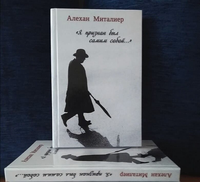 Алехан Миталиер "Я признан был самим собой" (в мягкой обложке)