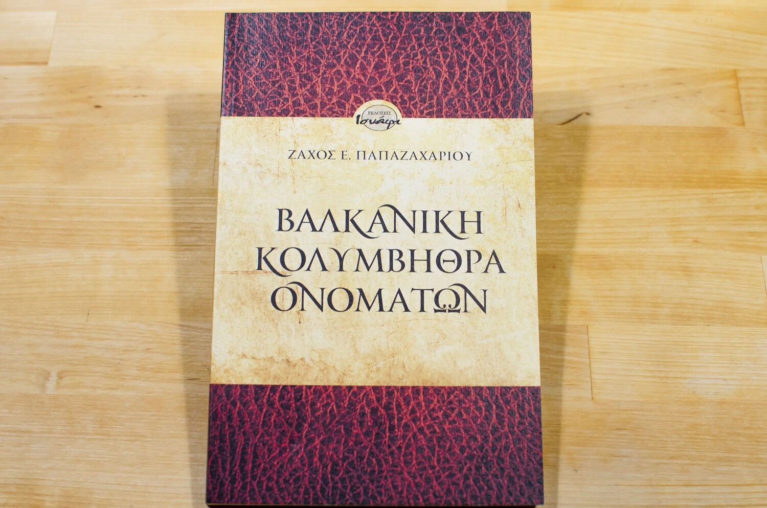 Βαλκανική κολυμβήθρα ονομάτων, Ζάχος Ε. Παπαζαχαρίου, Εκδόσεις Ισνάφι, 2010