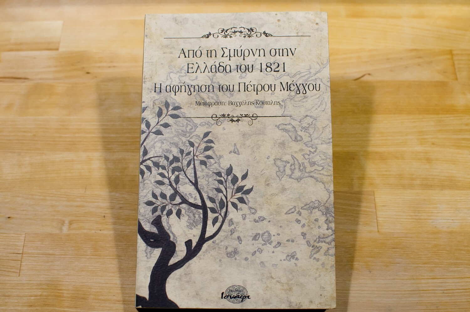 Από τη Σμύρνη στην Ελλάδα του 1821, Η αφήγηση του Πέτρου Μέγγου, Εκδόσεις Ισνάφι, 2009