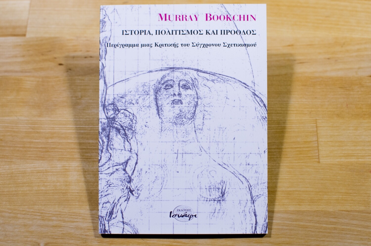 Ιστορία, πολιτισμός και πρόοδος, Περίγραμμα μιας κριτικής του σύγχρονου σχετικισμού, Murray Bookchin, Εκδόσεις Ισνάφι, 2005