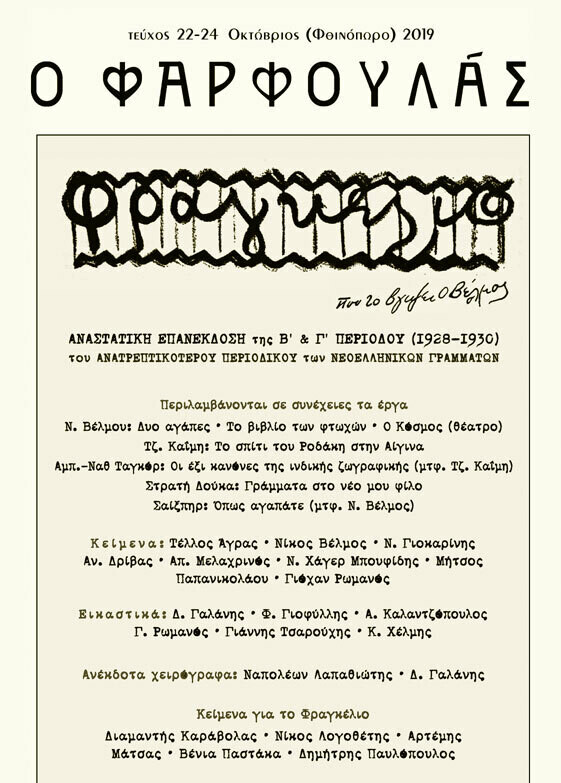 Περιοδικό Φαρφουλάς, τεύχος 22-23-24, Φθινόπωρο 2019