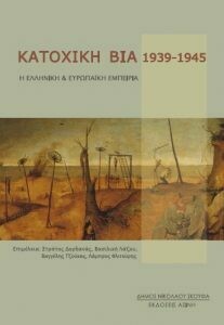 Κατοχική βία, 1939-1945 Η ελληνική και ευρωπαϊκή εμπειρία, Συλλογικό, Εκδόσεις Ασίνη, 2016