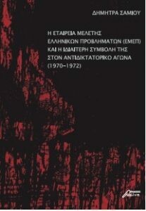 Η Εταιρεία Μελέτης Ελληνικών Προβλημάτων (ΕΜΕΠ) και η ιδιαίτερη συμβολή της στον αντιδικτατορικό αγώνα (1970-1972), Δήμητρα Σαμίου, Εκδόσεις Ασίνη, 2017