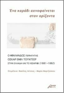 "Ένα καράβι αχνοφαίνεται στον ορίζοντα". Ο φινλανδός περιηγητής Όσκαρ Έμιλ Τουντέερ στην Ελλάδα και το Χισαρλίκ (1881-1882), Βασίλης Λέτσιος – Μαρία Μαρτζούκου (επ.), Εκδόσεις Ασίνη, 2017