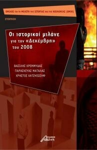 Οι Ιστορικοί μιλάνε για τον Δεκέμβρη του 2008, Β. Κρεμμυδάς, Π. Ματάλας, Χ. Χατζηιωσήφ, Εκδόσεις Ασίνη, 2010