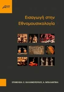 Εισαγωγή στην εθνομουσικολογία, Συλλογικό,
Επιμέλεια: Ελένη Καλλιμοπούλου, Αλεξάνδρα Μπαλάντινα, Εκδόσεις Ασίνη, 2014