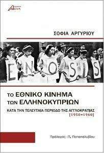 Το εθνικό κίνημα των Ελληνοκυπρίων κατά την τελευταία περίοδο της αγγλο-κρατίας (1950-1960), Σοφία Αργυρίου, Εκδόσεις Ασίνη, 2017