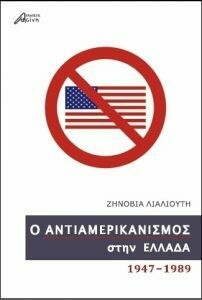 Ο αντιαμερικανισμός στην Ελλάδα 1947-1989, Ζηνοβία Λιαλιούτη, Εκδόσεις Ασίνη, 2016