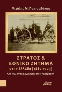 Στρατός και εθνικό ζήτημα στην Ελλάδα (1880-1909), Μιχάλης Μ. Παντουβάκης, Εκδόσεις Ασίνη, 2019
