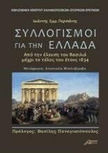 Συλλογισμοί για την Ελλάδα, Από την έλευση του βασιλιά μέχρι το τέλος του έτους 1834, Ιωάννης Εμμ. Περσιάνης, Εκδόσεις Ασίνη, 2020