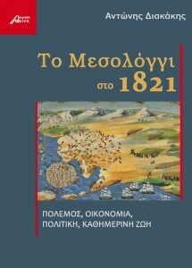 Το Μεσολόγγι το 1821, Αντώνης Διακάκης, Εκδόσεις Ασίνη, 2018
