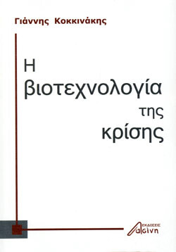 Η βιοτεχνολογία της κρίσης, Γιάννης Κοκκινάκης, Εκδόσεις Ασίνη, 2019