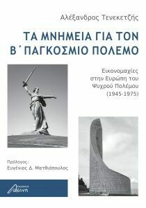 Τα μνημεία για τον Β΄ Παγκόσμιο Πόλεμο, Αλέξανδρος Τενεκετζής, Εκδόσεις Ασίνη 2020