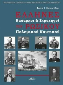 ​Έλληνες ναύαρχοι και στρατηγοί του ρωσικού πολεμικού ναυτικού, Φάνης Μουρατίδης, Εκδόσεις Ασίνη, 2017