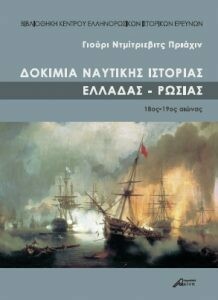 Δοκίμια ναυτικής ιστορίας 18ος-19ος αιώνας, Γιούρι Πριάχιν, Εκδόσεις Ασίνη, 2016