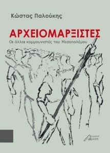 Αρχειομαρξιστές, Κώστας Παλούκης, Εκδόσεις Ασίνη, 2020