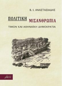 Πολιτική Μισανθρωπία: Τίμων και αθηναϊκή δημοκρατία, Βασίλης Ι. Αναστασιάδης, Εκδόσεις Ασίνη, 2016