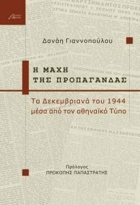 Η Μάχη της προπαγάνδας. Τα Δεκεμβριανά του 1944 μέσα από τον αθηναϊκό Τύπο, Δανάη Γιαννοπούλου, Εκδόσεις Ασίνη, 2014
