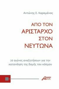 Από τον Αρίσταρχο στον Νεύτωνα. 20 αιώνες αναζητήσεων για την κατανόηση της δομής του κόσμου, Αντώνης Σ. Καραμάνος, Εκδόσεις Ασίνη, 2019