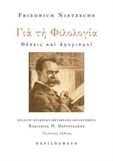 Για τη φιλολογία - Θέσεις και αφορισμοί, Friedrich Nietzsche, επιμέλεια-μετάφραση: Βασίλειος Π. Βερτουδάκης, Εκδόσεις Περισπωμένη, 2019