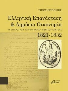 Ελληνική επανάσταση και δημόσια οικονομία (1821-1832), Σίμος Μποζίκης, Εκδόσεις Ασίνη, 2021