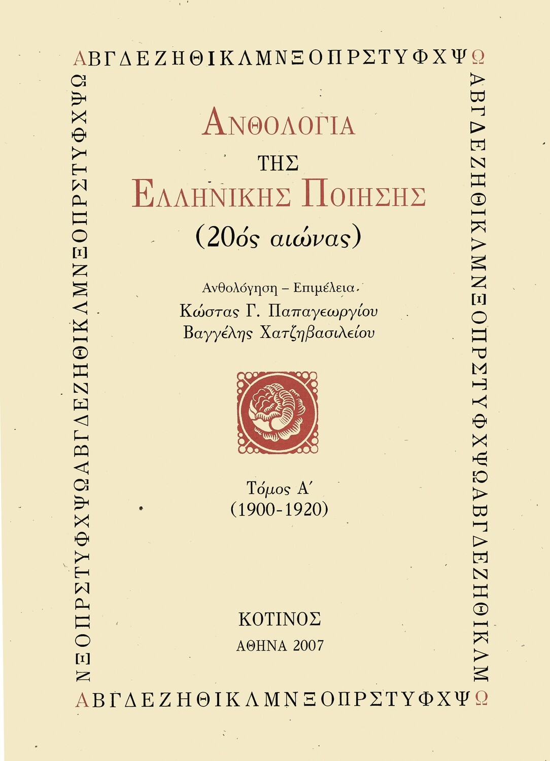 Aνθολογία της Ελληνικής Ποίησης, Τόμος Α´ (1900-1920), Εκδόσεις Κότινος, 2007