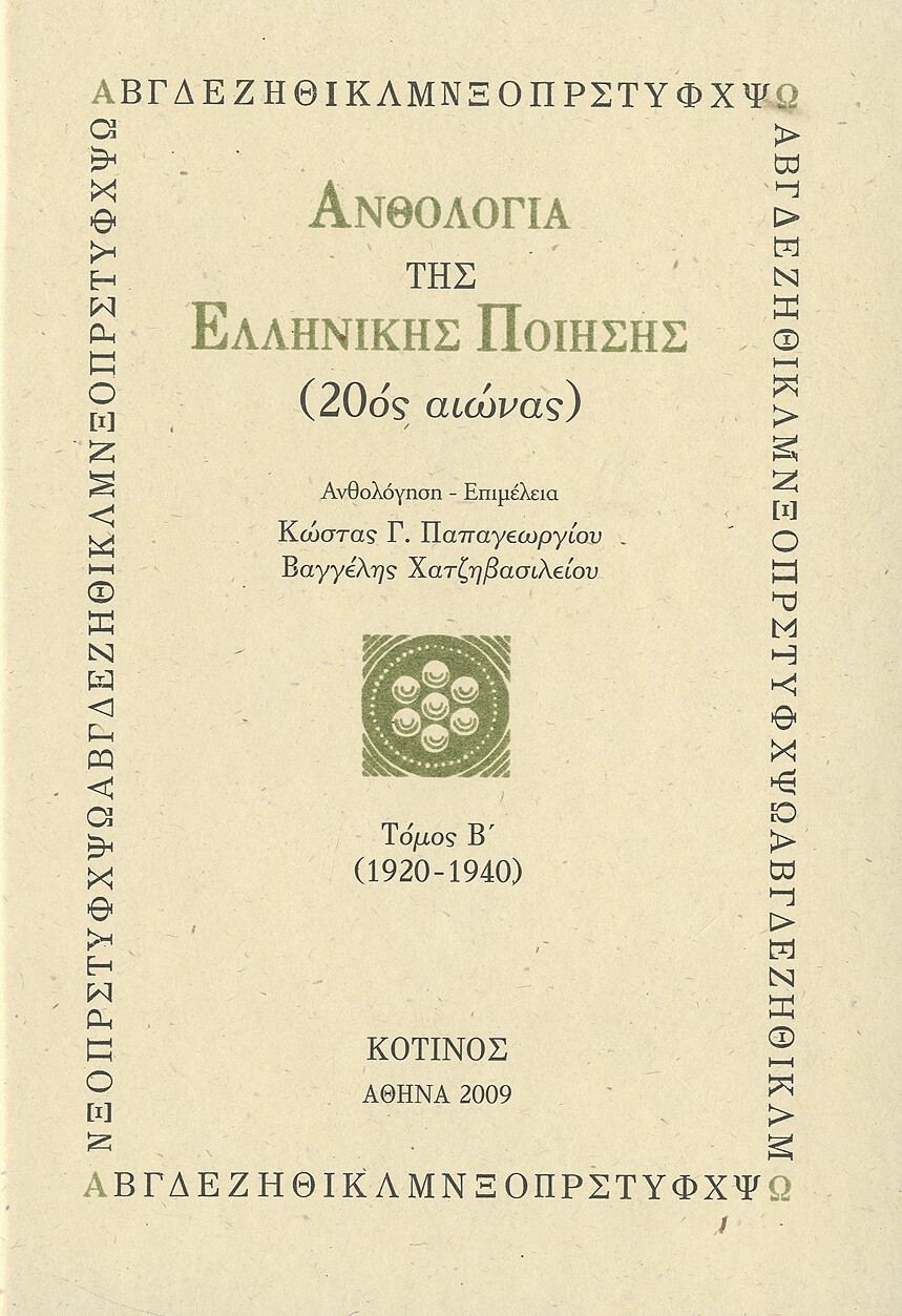 Aνθολογία της Ελληνικής Ποίησης, Τόμος Β´ (1920-1940), Εκδόσεις Κότινος, 2009