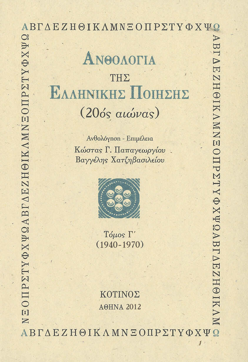 Ανθολογία της Ελληνικής Ποίησης, Τόμος Γ´ (1940-1970), Εκδόσεις Κότινος, 2012