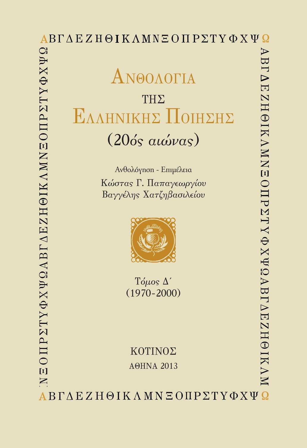 Ανθολογία της Ελληνικής Ποίησης, Τόμος Δ´ (1970-2000), Εκδόσεις Κότινος, 2013