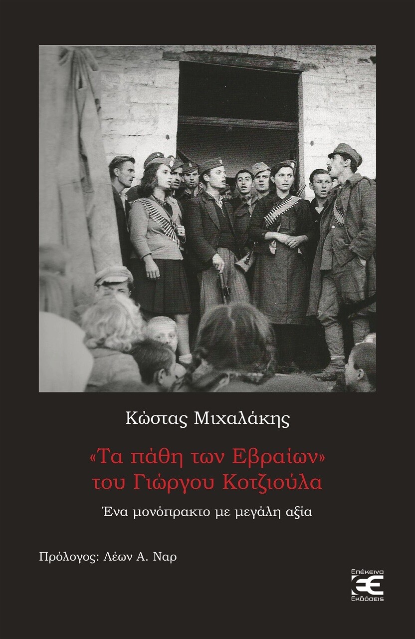 &quot;Τα πάθη των Εβραίων&quot; του Γιώργου Κοτζιούλα, ένα μονόπρακτο με μεγάλη αξία, Κώστας Μιχαλάκης, Εκδόσεις Επέκεινα, 2020