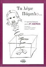 Τα λέμε Πάμπλο... 11 κριτικά δοκίμια για το Podemos, Συλλογικό έργο, Εκδόσεις Ισνάφι, 2015
