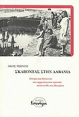 Σκάβοντας στην Αλβανία. Ιστορία και ιδεολογία των αρχαιολογικών ερευνών κατά το 19ο και 20ο αιώνα, Άκης Τσώνος, Εκδόσεις Ισνάφι, 2009