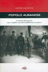 Popolo Albanese. Η ιταλική διπλωματία και η χάραξη των ελληνοαλβανικών συνόρων, Λάμπρος Α. Φλιτούρης, Εκδόσεις Ισνάφι, 2006