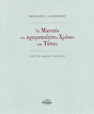 Το Μαντείο του αχειροποίητου Χρόνου και Τόπου, Μιχάλης Αράπογλου, Εκδόσεις Ισνάφι, 2020