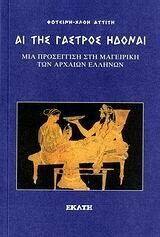 Αι της γαστρός ηδοναί. Μια προσέγγιση στην μαγειρική των αρχαίων Ελλήνων, Φωτεινή - Χλόη Αττιτή, Εκδόσεις Εκάτη, 2006