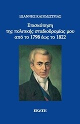 Επισκόπηση της πολιτικής σταδιοδρομίας μου από το 1798 έως το 1822, Ιωάννης Καποδίστριας, Εκδόσεις Εκάτη, 2014