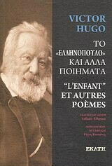 Το "ελληνόπουλο" και άλλα ποιήματα/"L'enfant" et autres poèmes, Victor Hugo, Εκδόσεις Εκάτη, 2012