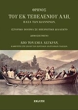 Θρήνος του εκ Τεπελενίου Αλή, πασά των Ιωαννίνων. Ιστορικό ποίημα σε ηπειρώτικη διάλεκτο, Άγνωστος, Εκδόσεις Εκάτη, 2009