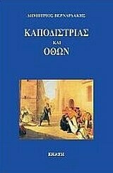 Καποδίστριας και Όθων, Δημήτριος Βερναρδάκης, Εκδόσεις Εκάτη, 2009