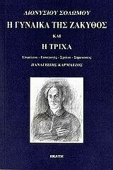 Η γυναίκα της Ζάκυθος και Η τρίχα. Ποιητικό αφήγημα και Εφιαλτική σάτιρα, Διονύσιος Σολωμός, Εκδόσεις Εκάτη, 2006