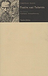 Γκαίτε και Τολστόι, Thomas Mann, Εκδόσεις Ύψιλον, 2012