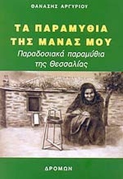 Τα παραμύθια της μάνας μου. Παραδοσιακά παραμύθια της Θεσσαλίας, Θανάσης Αργυρίου, Εκδόσεις Δρόμων, 2006