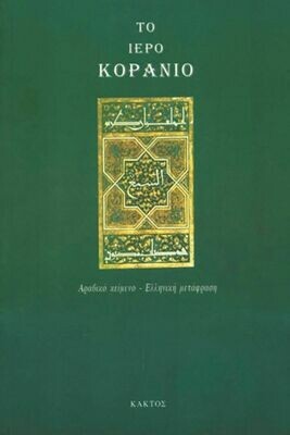 Το ιερό Κοράνιο, Αραβικό κείμενο-απόδοση στα νέα ελληνικά, Εκδόσεις Κάκτος, 2002