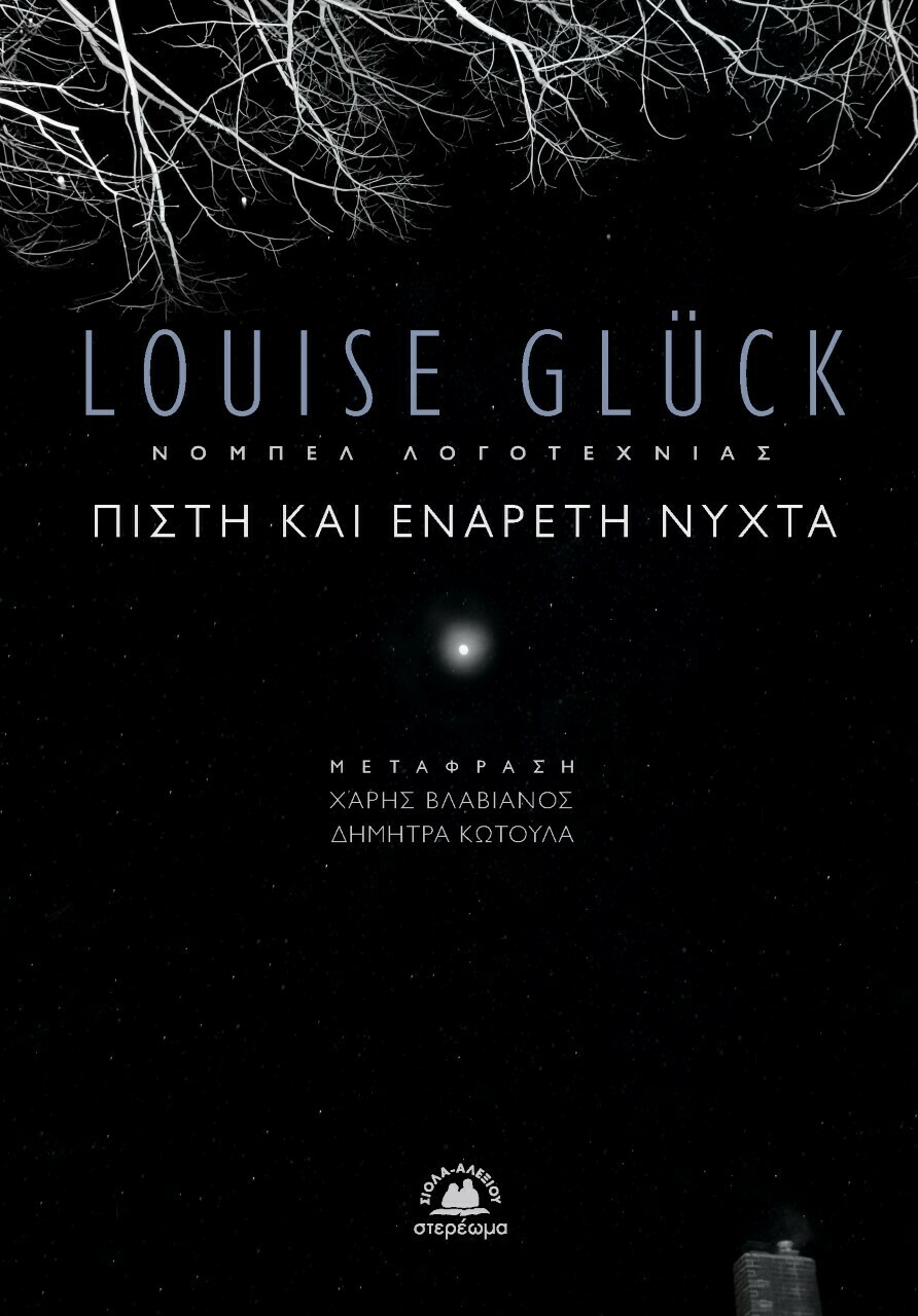Πιστή και ενάρετη νύχτα, Louise Glück, Εκδόσεις Στερέωμα, 2021