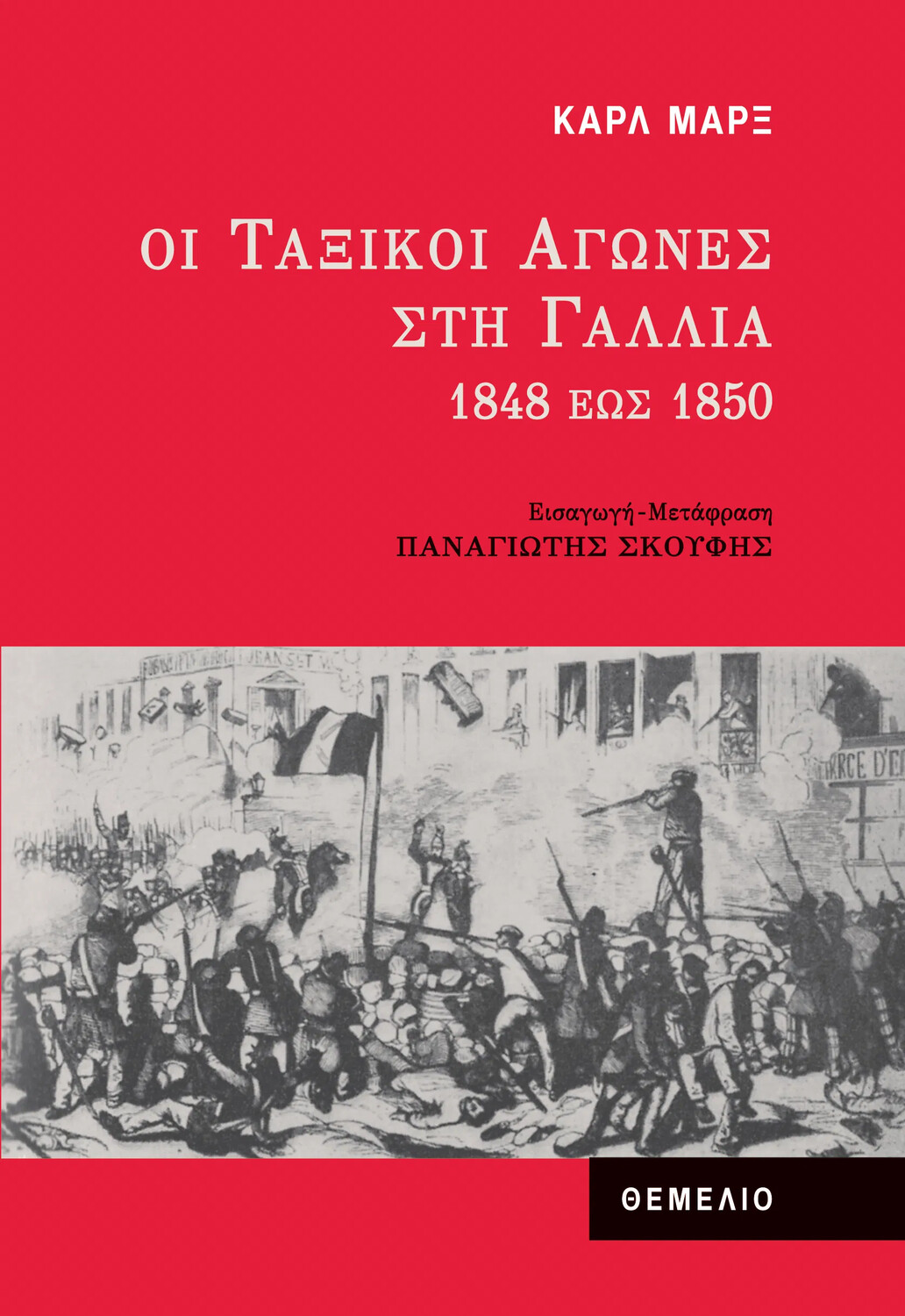 Οι Ταξικοί Αγώνες στη Γαλλία 1848 έως 1850, Καρλ Μαρξ, Εκδόσεις Θεμέλιο, 2020