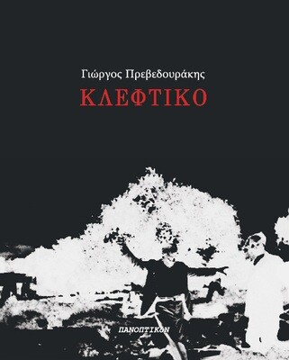 Κλέφτικο, Γιώργος Πρεβεδουράκης, Εκδόσεις Πανοπτικόν,
Θεσσαλονίκη, 2013