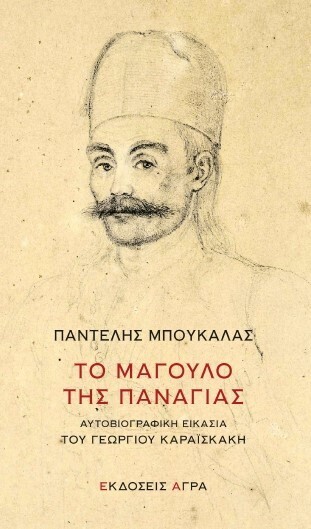 Το μάγουλο της Παναγίας. Αυτοβιογραφική εικασία του Γεωργίου Καραϊσκάκη, Παντελής Μπουκάλας, Εκδόσεις Άγρα, 2021