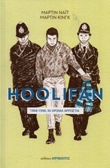 Hoolifan 1968-1998. 30 χρόνια αρρώστια, Μάρτιν Νάιτ-Μάρτιν Κίνγκ, Απρόβλεπτες Εκδόσεις, 2017